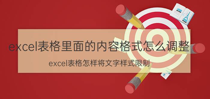 excel表格里面的内容格式怎么调整 excel表格怎样将文字样式限制？